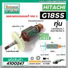 ทุ่นหินเจียร HITACHI ( ฮิตาชิ ) รุ่น G18SS ,G18ST ,G18ST3 , G23SS , G23ST *ทุ่นแบบเต็มแรง ทนทาน ทองแดงแท้ 100%* #4100247