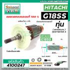 ทุ่นหินเจียร HITACHI ( ฮิตาชิ ) รุ่น G18SS ,G18ST ,G18ST3 , G23SS , G23ST *ทุ่นแบบเต็มแรง ทนทาน ทองแดงแท้ 100%* #4100247