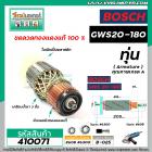 ทุ่นหินเจียร 7 นิ้ว BOSCH GWS20-180 ( ใบพัดตรง ) *ทุ่นแบบเต็มแรง ทนทาน ทองแดงแท้ 100%  *  #410071