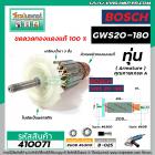 ทุ่นหินเจียร 7 นิ้ว BOSCH GWS20-180 ( ใบพัดตรง ) *ทุ่นแบบเต็มแรง ทนทาน ทองแดงแท้ 100%  *  #410071