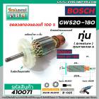 ทุ่นหินเจียร 7 นิ้ว BOSCH GWS20-180 ( ใบพัดตรง ) *ทุ่นแบบเต็มแรง ทนทาน ทองแดงแท้ 100%  *  #410071