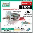 ทุ่นกบไฟฟ้า MAKITA ( มากิต้า ) รุ่น 1100  *ทุ่นแบบเต็มแรง ทนทาน ทองแดงแท้ 100%  *  #410001