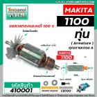 ทุ่นกบไฟฟ้า MAKITA ( มากิต้า ) รุ่น 1100  *ทุ่นแบบเต็มแรง ทนทาน ทองแดงแท้ 100%  *  #410001