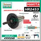 ทุ่นสว่านโรตารี่ MAKITA ( มากิต้า ) รุ่น HR2453 , HR2454 * ทุ่นแบบเต็มแรง ทนทาน ทองแดงแท้ 100% * #4100248