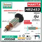 ทุ่นสว่านโรตารี่ MAKITA ( มากิต้า ) รุ่น HR2453 , HR2454 * ทุ่นแบบเต็มแรง ทนทาน ทองแดงแท้ 100% * #4100248