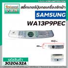 แผ่นสติ๊กเกอร์ปุ่มกดเครื่องซักผ้า SAMSUNG ( แท้ )  รุ่น WA13P9PEC/XST #DC64-01470J  #3020632A