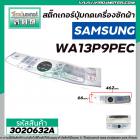 แผ่นสติ๊กเกอร์ปุ่มกดเครื่องซักผ้า SAMSUNG ( แท้ )  รุ่น WA13P9PEC/XST #DC64-01470J  #3020632A