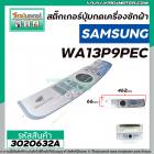 แผ่นสติ๊กเกอร์ปุ่มกดเครื่องซักผ้า SAMSUNG ( แท้ )  รุ่น WA13P9PEC/XST #DC64-01470J  #3020632A