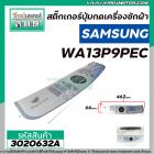 แผ่นสติ๊กเกอร์ปุ่มกดเครื่องซักผ้า SAMSUNG ( แท้ )  รุ่น WA13P9PEC/XST #DC64-01470J  #3020632A