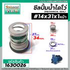 ซีลปั๊มน้ำหอยโข่ง ไดโว่  #14 x 31 mm. x 1 หน้า ( แมคคานิคอล ซีล) #mechanical seal pump #1630026