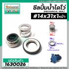 ซีลปั๊มน้ำหอยโข่ง ไดโว่  #14 x 31 mm. x 1 หน้า ( แมคคานิคอล ซีล) #mechanical seal pump #1630026