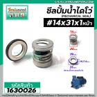 ซีลปั๊มน้ำหอยโข่ง ไดโว่  #14 x 31 mm. x 1 หน้า ( แมคคานิคอล ซีล) #mechanical seal pump #1630026