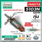 ทุ่นเลื่อยวงเดือน MAKITA ( มากิต้า )  รุ่น 5103N ,5201N   * ทุ่นแบบเต็มแรง ทนทาน ทองแดงแท้ 100% * #4100227