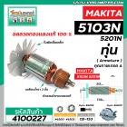 ทุ่นเลื่อยวงเดือน MAKITA ( มากิต้า )  รุ่น 5103N ,5201N   * ทุ่นแบบเต็มแรง ทนทาน ทองแดงแท้ 100% * #4100227