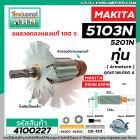 ทุ่นเลื่อยวงเดือน MAKITA ( มากิต้า )  รุ่น 5103N ,5201N   * ทุ่นแบบเต็มแรง ทนทาน ทองแดงแท้ 100% * #4100227