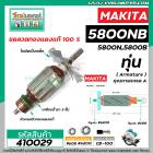 ทุ่นเลื่อยวงเดือน MAKITA ( มากิต้า )  รุ่น 5800NB , 5800N , 5800B  *ทุ่นแบบเต็มแรง ทนทาน ทองแดงแท้ 100% *  #410029