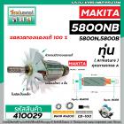 ทุ่นเลื่อยวงเดือน MAKITA ( มากิต้า )  รุ่น 5800NB , 5800N , 5800B  *ทุ่นแบบเต็มแรง ทนทาน ทองแดงแท้ 100% *  #410029