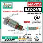 ทุ่นเลื่อยวงเดือน MAKITA ( มากิต้า )  รุ่น 5800NB , 5800N , 5800B  *ทุ่นแบบเต็มแรง ทนทาน ทองแดงแท้ 100% *  #410029