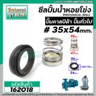 ซีลปั๊มน้ำหอยโข่ง คาลปีด้า ( ก้นหอย )  #35 x 54 mm. ( แมคคานิคอล ซีล) #Calpeda #mechanical seal pump #162018