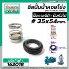 ซีลปั๊มน้ำหอยโข่ง คาลปีด้า ( ก้นหอย )  #35 x 54 mm. ( แมคคานิคอล ซีล) #Calpeda #mechanical seal pump #162018