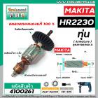 ทุ่นสว่านโรตารี่ สำหรับ MAKITA รุ่น HR2230 * ขดลวดทองแดงแท้ 100% เกรด A * #4100261