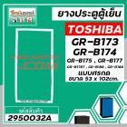 ยางประตูตู้เย็น TOSHIBA GR-B173,RG-B174,GR-B175,GR-B177,B188  (ขนาด 53 x 102 cm.) * แท้