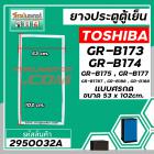 ยางประตูตู้เย็น TOSHIBA GR-B173,RG-B174,GR-B175,GR-B177,B188  (ขนาด 53 x 102 cm.) * แท้