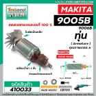 ทุ่นหินเจียร MAKITA ( มากิต้า )  รุ่น 9005B, 9005N, 9006B, 9006N * ทุ่นแบบเต็มแรง  ทองแดงแท้ 100%*  #410033