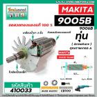 ทุ่นหินเจียร MAKITA ( มากิต้า )  รุ่น 9005B, 9005N, 9006B, 9006N * ทุ่นแบบเต็มแรง  ทองแดงแท้ 100%*  #410033