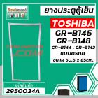 ยางประตูตู้เย็น TOSHIBA รุ่น GR-B145,GR-B148,GR-B144,GR-B143 (50.5-51 x 85-86 cm.)#แท้