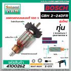 ทุ่นสว่านโรตารี่ BOSCH GBH2-24, 2-24DRE, 2SE, 2-24DFR 7 ฟัน  # รุ่นใหม่  *ทุ่นแบบเต็มแรง ทนทาน ทองแดงแท้ 100%* 4100262