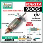 ทุ่นหินเจียร MAKITA รุ่น 9005 * ทุ่นแบบเต็มแรง  ทองแดงแท้ 100% *  #410034