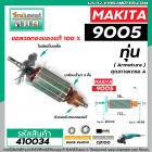 ทุ่นหินเจียร MAKITA รุ่น 9005 * ทุ่นแบบเต็มแรง  ทองแดงแท้ 100% *  #410034