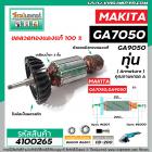 ทุ่นหินเจียร MAKITA (มากิต้า) GA7050 , GA9050 *ทุ่นแบบเต็มแรง ทนทาน ทองแดงแท้ 100%  * #4100265