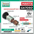 ทุ่นหินเจียร MAKITA (มากิต้า) GA7050 , GA9050 *ทุ่นแบบเต็มแรง ทนทาน ทองแดงแท้ 100%  * #4100265