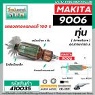 ทุ่นหินเจียร MAKITA (มากิต้า )  รุ่น 9006 * ทุ่นแบบเต็มแรง ทนทาน ทองแดงแท้ 100% * #410035