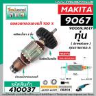 ทุ่นหินเจียร MAKITA  ( มากิต้า )  รุ่น 9067, 9069 , 9017 * ทุ่นแบบเต็มแรง  ทองแดงแท้ 100%*  #410037