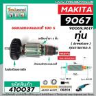 ทุ่นหินเจียร MAKITA  ( มากิต้า )  รุ่น 9067, 9069 , 9017 * ทุ่นแบบเต็มแรง  ทองแดงแท้ 100%*  #410037