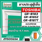 ยางประตูตู้เย็น TOSHIBA  ( แท้ )  GR-B183 ,GR-B185Z , GR-B187T ( 51.5 x 106.9 cm)