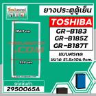 ยางประตูตู้เย็น TOSHIBA  ( แท้ )  GR-B183 ,GR-B185Z , GR-B187T ( 51.5 x 106.9 cm)