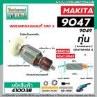 ทุ่นหินเจียร MAKITA ( มากิต้า )รุ่น 9047, 9049 * ทุ่นแบบเต็มแรง ทนทาน ทองแดงแท้ 100%  *  #410038