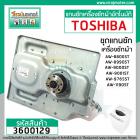 แกนซัก ( ชุดเกียร์ ) เครื่องซักผ้า TOSHIBA รุ่น AW-8990ST , AW-9000ST ,AW-9001ST , AW-1190AT , ใช้ได้หลายรุ่น #3600129