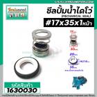 ซีลปั๊มน้ำหอยโข่ง ไดโว่  #17 x 35 mm.x 1 หน้า ( แมคคานิคอล ซีล) #mechanical seal pump #1630030