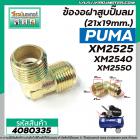 ข้องอฝาสูบปั๊มลม PUMA เกลียว 21 x 19mm.  รุ่น XM2525 , XM2540 , XM2550   #4080335