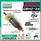 ทุ่นสว่านโรตารี่ BOSCH รุ่น GBH2-24 , GBH 2SE (5 ฟัน) *ทุ่นแบบเต็มแรง ทนทาน ทองแดงแท้ 100%  * #410062DCA