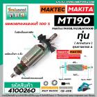 ทุ่นกบไฟฟ้า MAKTEC  รุ่น MT190   MAKITA รุ่น 1900B, 1923B , N1900B ( ใช้ตัวเดียวกัน *ทุ่นทองแดงแท้ 100%) #4100260