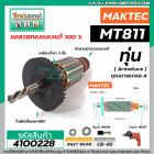 ทุ่นสว่าน MAKTEC ( มาคเทค)  รุ่น MT811 *ทุ่นแบบเต็มแรง ทนทาน ทองแดงแท้ 100% *   #4100228