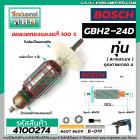 ทุ่นสว่านโรตารี่ BOSCH GBH 2-24D , GBH 2SE ( 6 ฟัน )  *ทุ่นแบบเต็มแรง ทนทาน ทองแดงแท้ 100% *   #4100274