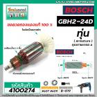 ทุ่นสว่านโรตารี่ BOSCH GBH 2-24D , GBH 2SE ( 6 ฟัน )  *ทุ่นแบบเต็มแรง ทนทาน ทองแดงแท้ 100% *   #4100274