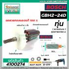 ทุ่นสว่านโรตารี่ BOSCH GBH 2-24D , GBH 2SE ( 6 ฟัน )  *ทุ่นแบบเต็มแรง ทนทาน ทองแดงแท้ 100% *   #4100274